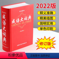 [正版]成语大词典成语大全单色插图本商务印书馆修订版精32开初高中小学生成人工具书现代汉语词典大全字典辞典鉴赏搭字典