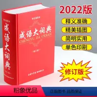 [正版]成语大词典成语大全单色插图本商务印书馆修订版精32开初高中小学生成人工具书现代汉语词典大全字典辞典鉴赏搭字典