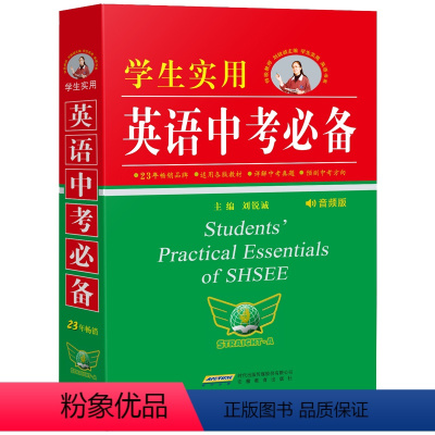 学生实用英语中考 九年级/初中三年级 [正版]2024学生实用英语中考 刘锐诚初中字典英汉词典必背单词词汇手册 初一