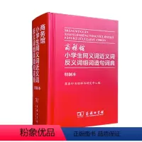 [正版]小学生同义词近义词反义词组词造句词典 商务印书馆 小学生1-6年级工具书 字典多功能汉语词典成语词典
