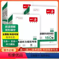 高考 [新高考]听力模拟+五合一(2本) [正版]2024新版一本英语高考五合一阅读理解 高一二三高中高考英语阅读理解与
