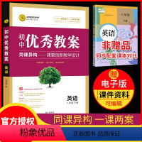 [正版]初中教案八年级下册英语 人教版RJ版 初二8八年级英语下册教案教学设计初中英语教师志鸿优化系列八年级英语教案