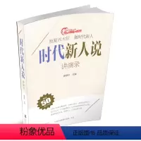 [正版] 时代新人说讲演录演讲实录我和祖国共成长担复兴大任做时代新人