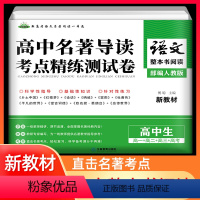 [正版]衡水金卷整本书阅读高中生名著预考名著导读考点精析测试卷语文书目乡土中国红楼梦论语呐喊论语平凡的世界唐吉坷德