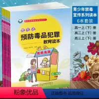 [正版]青少年禁毒预防犯罪宣传系列读本 高中生预防毒品犯罪教育读本高中生123 年级6本套装高中禁毒教育宣传书本