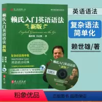 [正版]赖氏入门英语语法新版/赖世雄,吴纪维著.学习英语入门英语语法书籍 初学英语入门小白的语法宝典