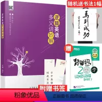 [正版]钟平逻辑英语多义词妙解有道课零基础自学英语单词初中生高中生中学生大学生四六级考研词汇成年自学讲解钟平主编英语新