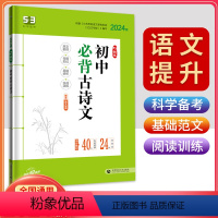 [正版]2024版53初中语文必背古诗文64篇全解人教版五三语文专题突破初中语文5.3古诗全解初一初二初三七八九年级古
