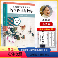 [正版]2023秋版教学设计与指导温儒敏语文八年级上册初中语文教科书全解初中8年级语文教案与作业设计教学教参