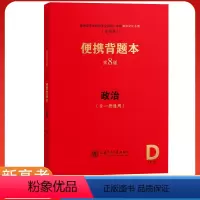 [正版]新高考便携背题本高中政治第8八版上海交通大学出版社上海交大全一册高中政治基础知识记忆手册高考复习资料高一高二高