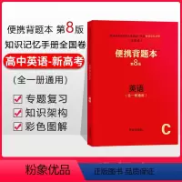 全国通用 英语[新高考] [正版]新高考便携背题本高中英语第9版上海交通大学出版社上海交大全一册高中英语基础知识记忆手册