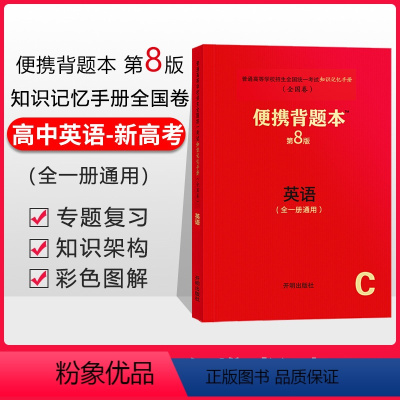 全国通用 英语[新高考] [正版]新高考便携背题本高中英语第9版上海交通大学出版社上海交大全一册高中英语基础知识记忆手册