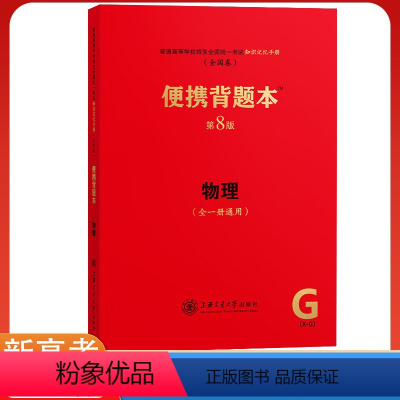 [正版]新高考便携背题本高中物理第8八版上海交通大学出版社上海交大全一册高中物理基础知识记忆手册高考复习资料高一高二高