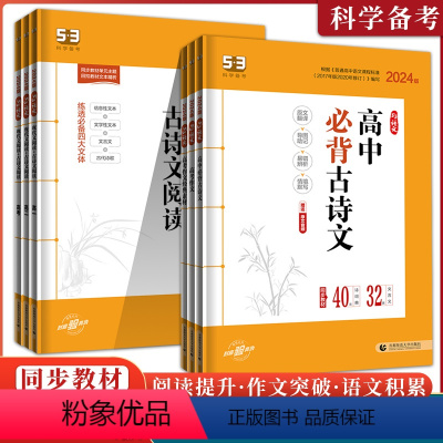 高考作文经典素材 全国通用 [正版]2024版53语文高考作文专项突破高中写作技巧高考必背古诗文72篇专题训练写作5.3
