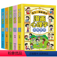 漫画心理学(全5册) [正版]孩子一读就懂的漫画心理学人际交往情绪掌控思维创新时间管理自主学习社交力自信自控力培养儿童绘