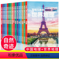 [正版]写给儿童的中国地理+世界地理 全套16册西南东北港澳台华东华南华中西北华北地区北美大洋非洲南美欧洲亚洲青少年课