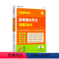 高考满分作文决胜36计 高中通用 [正版]高途高中语文2024年新版高考满分作文决胜36计作文素材高考提分主题素材满分作