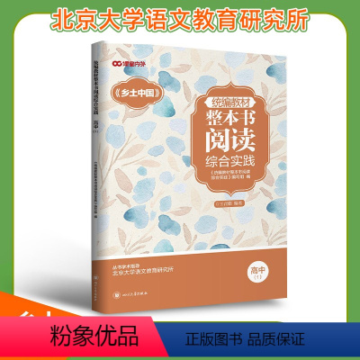 [正版]课堂内外整本书阅读综合实践 乡土中国高中1 还原文章清楚内在逻辑确定学术贡献区分类型知其人与论其世开展社会学调