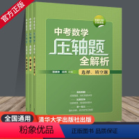 中考数学压轴题全解析(全3册) 初中通用 [正版]2024中考数学必刷真题全归纳 中考数学压轴题全解析 郑德坤、沈丹