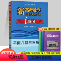 [正版]清华大学出版社2023新版新高考数学你真的掌握了吗 i练面几何与三角函数新考纲全国通用指导习题深入梳理高中