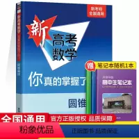 [正版]2023新高考数学你真的掌握了吗圆锥曲线高中数学总复习辅导资料书高考数学专题讲解练习训练数学题型归纳专项突破