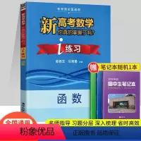 [正版]2023版 新高考数学你真的掌握了吗i练习函数新考纲全国通用指导习题分层深入梳理高中数学必刷题数学提分参考书