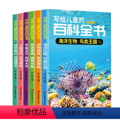 写给儿童的百科全书(全六册) [正版]写给儿童的百科全书全套6册 恐龙书籍动物世界大百科注音版少儿百科图书幼儿科普海底恐