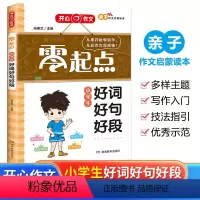 好词好句好段 小学通用 [正版]2024开心作文亲子作文启蒙读本零起点小学生看图说话写话好词好句好段作文起步写作文日记起