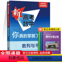 [正版]2023新高考数学你真的掌握了吗数列与不等式高中数学总复习辅导资料书专题讲解练习训练高考数学题型归纳专项突破