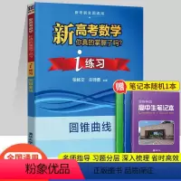 [正版]清华大学出版社 2023新高考数学你真的掌握了吗 i练习圆锥曲线新考纲全国通用指导习题分层深入梳理 高中数学必