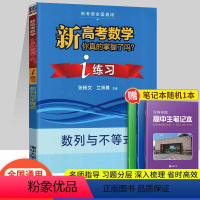[正版]清华大学出版社2023新版 新高考数学你真的掌握了吗i练习数列与不等 新考纲全国通用指导习题分层深入梳理高中数