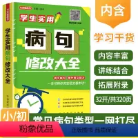 [正版]新版方洲新概念 学生实用病句修改大全 小学初中通用 消灭病句提升语文能力务实语文基本功 详解常见病句小学初中病