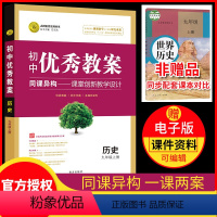 [正版]志鸿优化系列 初中教案九年级 历史教案 9年级/九年级 上册 配人教版同课异构课堂创新教学设计