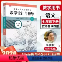 [正版]2024春教学设计与指导七年级下册初中语文教科书温儒敏王本华解读 7年级下册语文教师教学教参初一下册课堂详案