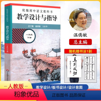 [正版]2024春初中语文教科书 教学设计与指导 八年级下册 温儒敏王本华解读 8年级下册语文教师教学教参初二下册语文