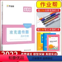 [正版]作业帮攻克遗传题·高中生物搞定高中生物遗传题高考必刷题核心知识高一高二高三理综真题全国卷高中生物一本通