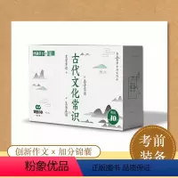 [正版]创新作文加分锦囊 古代文化常识 文学常识生活名词易考字词 备战高考古诗文阅读 内容精炼高频考点易学易记 高中古