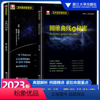 导数+圆锥曲线(2本) 高中通用 [正版]2023版浙大优学 数学高中数学新体系导数的秘密圆锥曲线的秘密 高二高三高考数