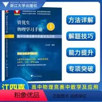 [正版]高中物理竞赛中的数学及应用浙江 江四喜编著 浙江大学出版社全国中学生物理竞赛辅导教程高一高二高三物理奥赛指导教