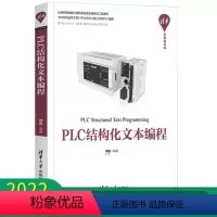 [正版]PLC结构化文本编程 傅磊编著 出版 从梯形图编程过渡到高级语言编程的工具图书 适用于三菱和西门子公司的PLC