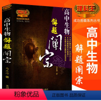 [正版]高中生物解题禅宗理科王 马庆海著 高考生物题型与技巧高一高二高三生物总复习 成功图霸系列丛书戚德良主编 黄河出