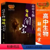 [正版]高中生物解题禅宗理科王 马庆海著 高考生物题型与技巧高一高二高三生物总复习 成功图霸系列丛书戚德良主编 黄河出