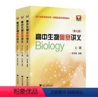 高中生物奥赛讲义(第七版) 高中通用 [正版]浙大优学高中生物奥赛讲义第七版上下册同步配套练习第二版竞赛辅导书用书奥林匹