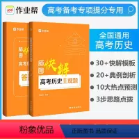 [正版]新版脑图快解高考历史主观题高三历史文综大题专题突破强化训练高中答题综合解题模板高三备考总复习辅导资料书必刷题
