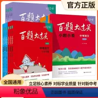 英语[听力+阅读+语言知识+书面表达]4本 全国通用 [正版]2024版修订版百题大过关中考语文数学英语基础百题+提高百
