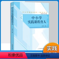 [正版]中小学德育课程一体化丛书实践课程育人中小学实践课程辅导资料书