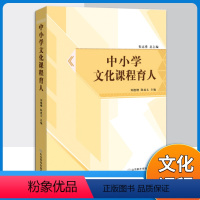 [正版]中小学德育课程一体化丛书文化课程育人中小学文化课程辅导资料书