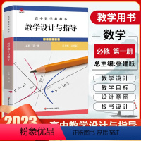 数学[必修第一册]人教A版 高中通用 [正版]2023版统编高中语文教学设计与指导数学英语物理化学生物思想政治历史地理教