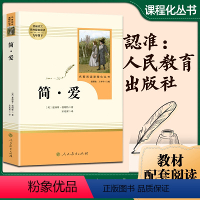 [正版]简爱书籍原著完整版人民教育出版社九年级下册阅读课外书籍无删减初三阅读中学生读物人教版9年级阅读经典世界名著外国