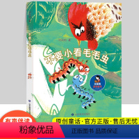 [正版]不要小看毛毛虫 刘海栖原创童话知识拓展优质写作品格培养哲学思维在畅快淋漓的阅读中读懂成长的真谛传递生活的善性